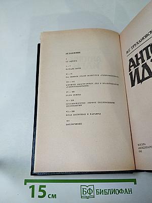 Антони Иден
