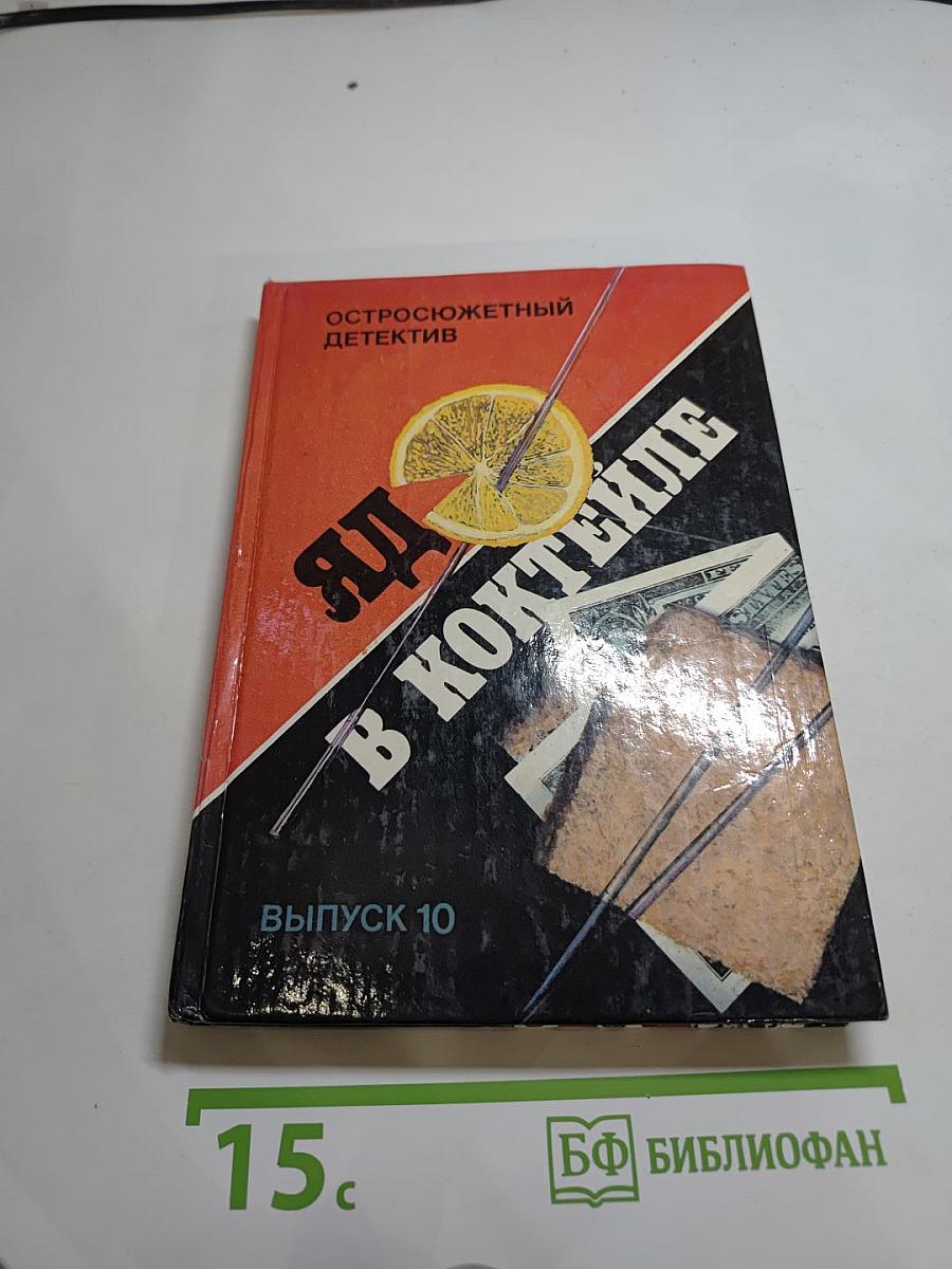 Яд в коктейле