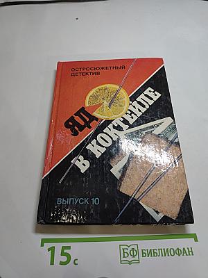 Яд в коктейле