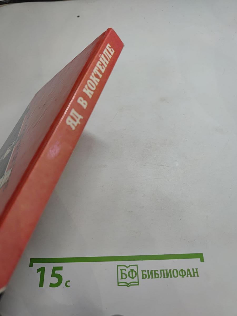 Яд в коктейле