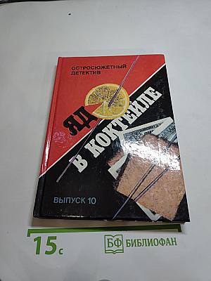 Яд в коктейле