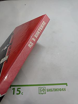 Яд в коктейле