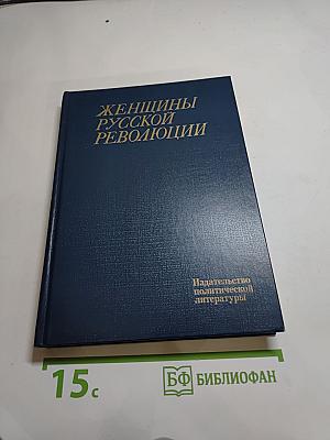 Женщины русской революции