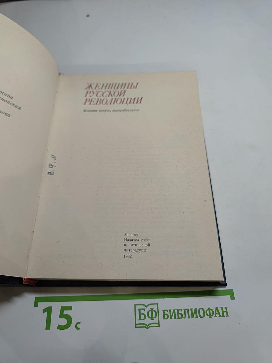 Женщины русской революции