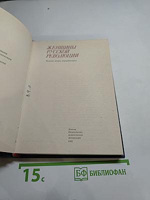 Женщины русской революции