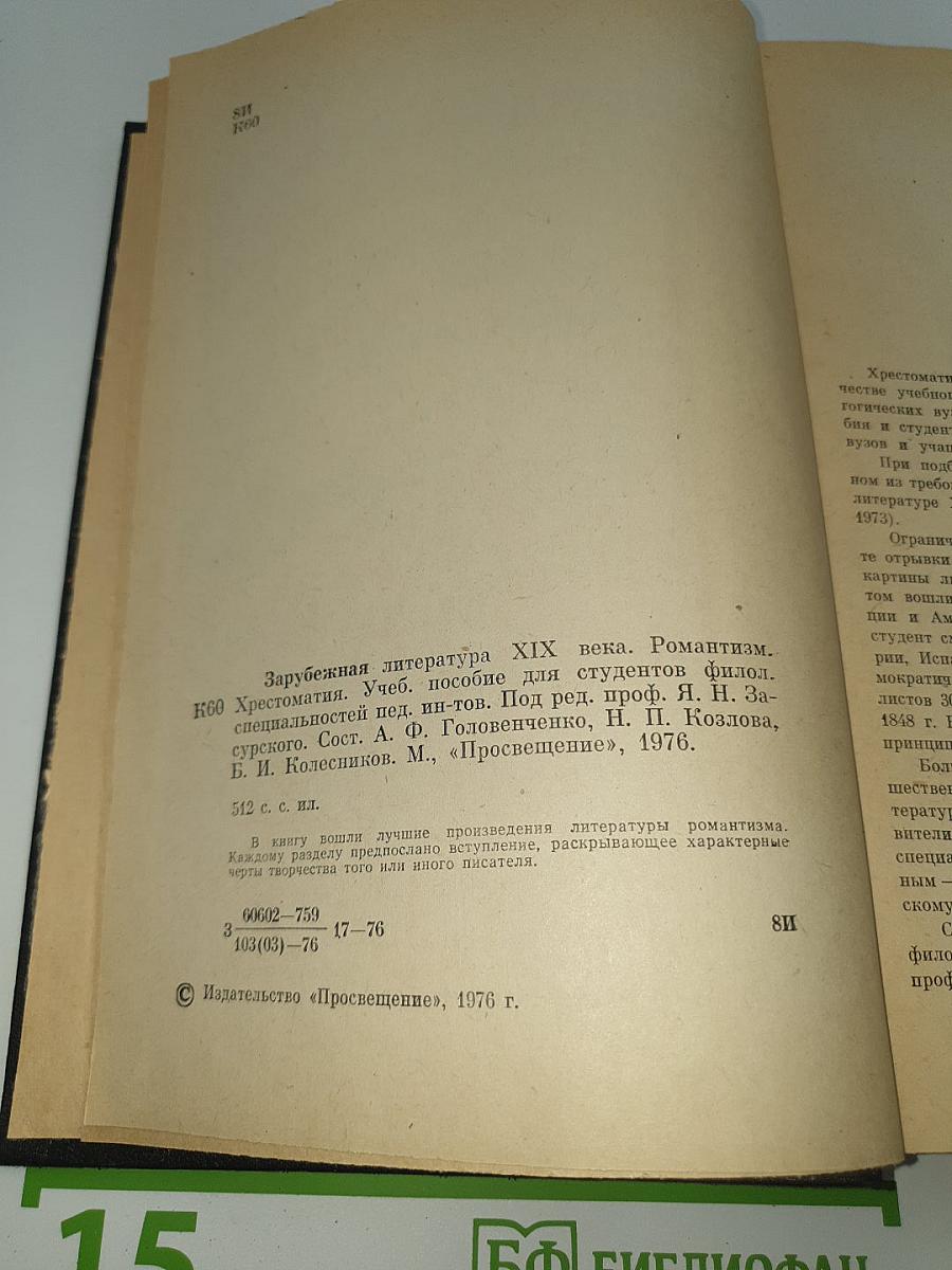Зарубежная литература XIX века. Романтизм. Хрестоматия.