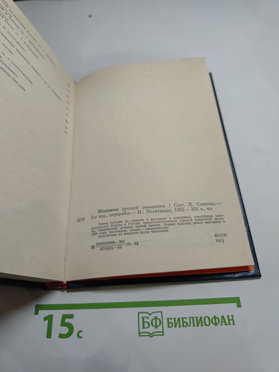 Женщины русской революции