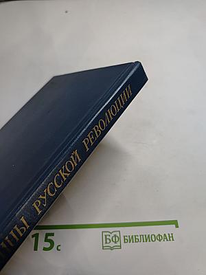 Женщины русской революции