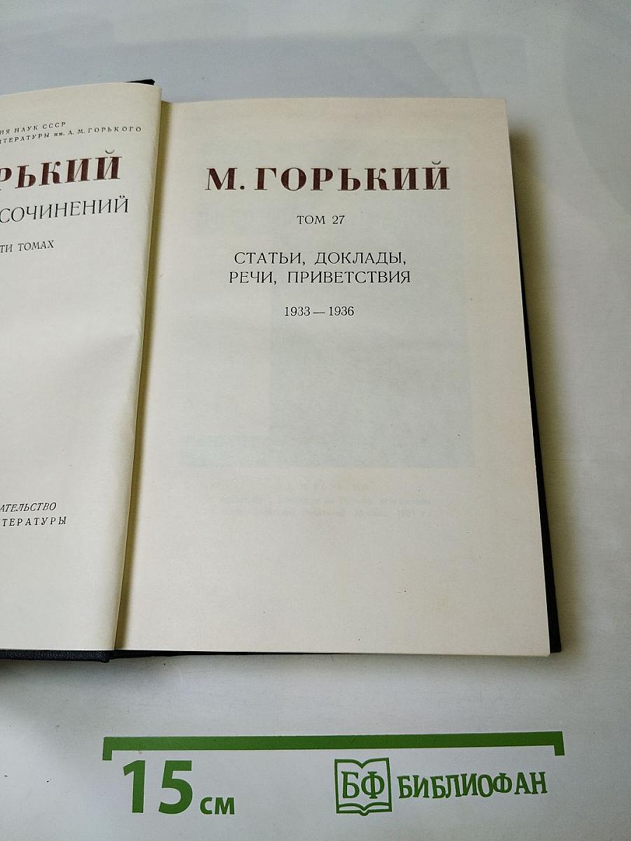 Статьи, доклады, речи, приветствия 1933-1936