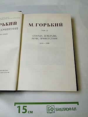 Статьи, доклады, речи, приветствия 1933-1936