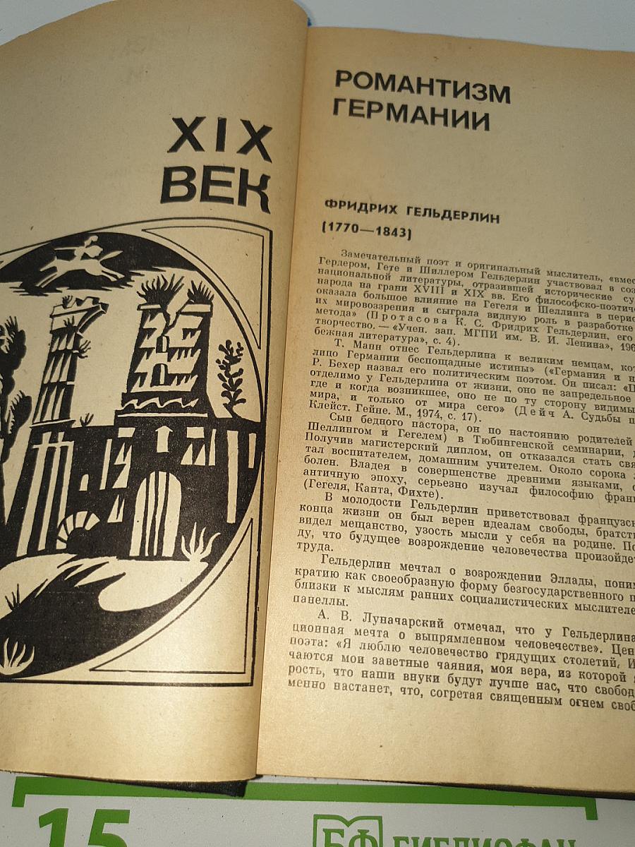 Зарубежная литература XIX века. Романтизм. Хрестоматия.