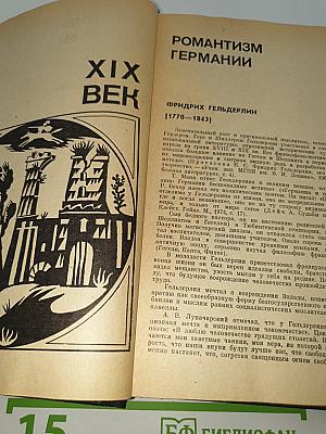 Зарубежная литература XIX века. Романтизм. Хрестоматия.