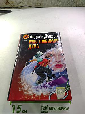 Моя любимая дура