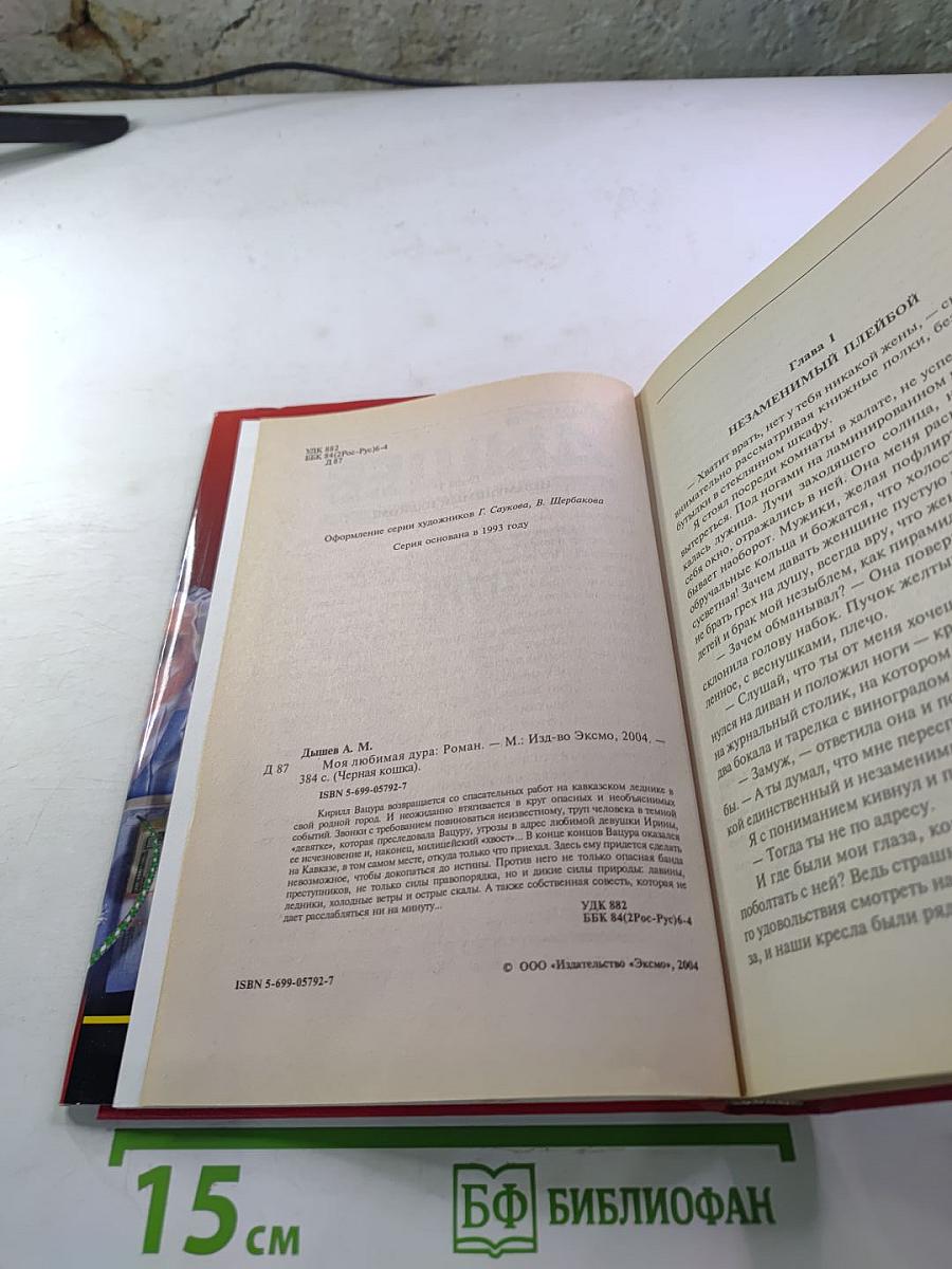 Моя любимая дура