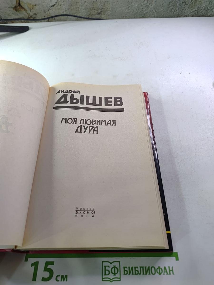 Моя любимая дура