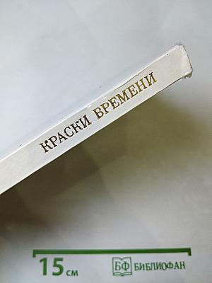 Краски времени