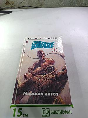 Док Сэвидж 1: Морской ангел
