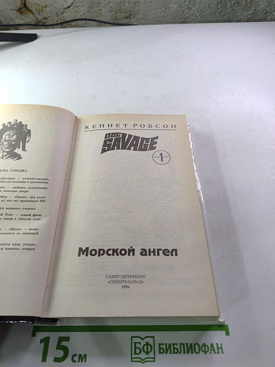 Док Сэвидж 1: Морской ангел