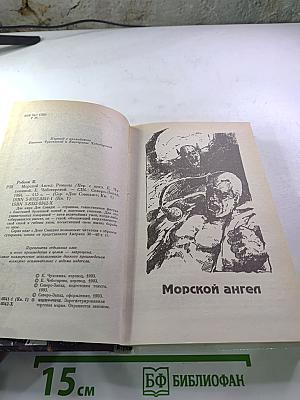 Док Сэвидж 1: Морской ангел
