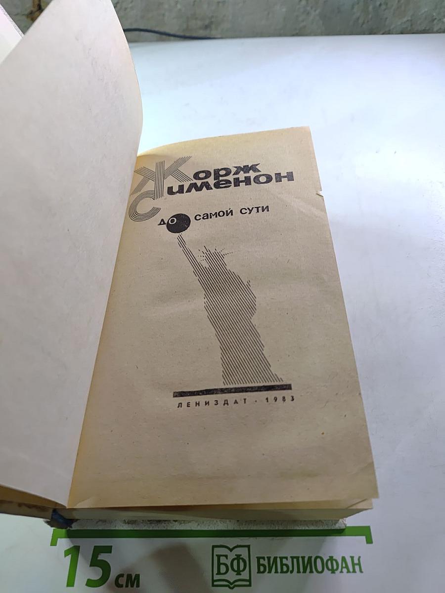 До самой сути