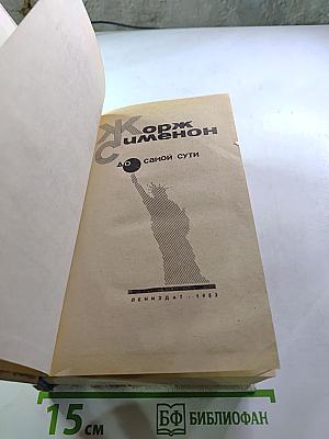 До самой сути