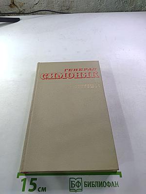 Генерал Симоняк