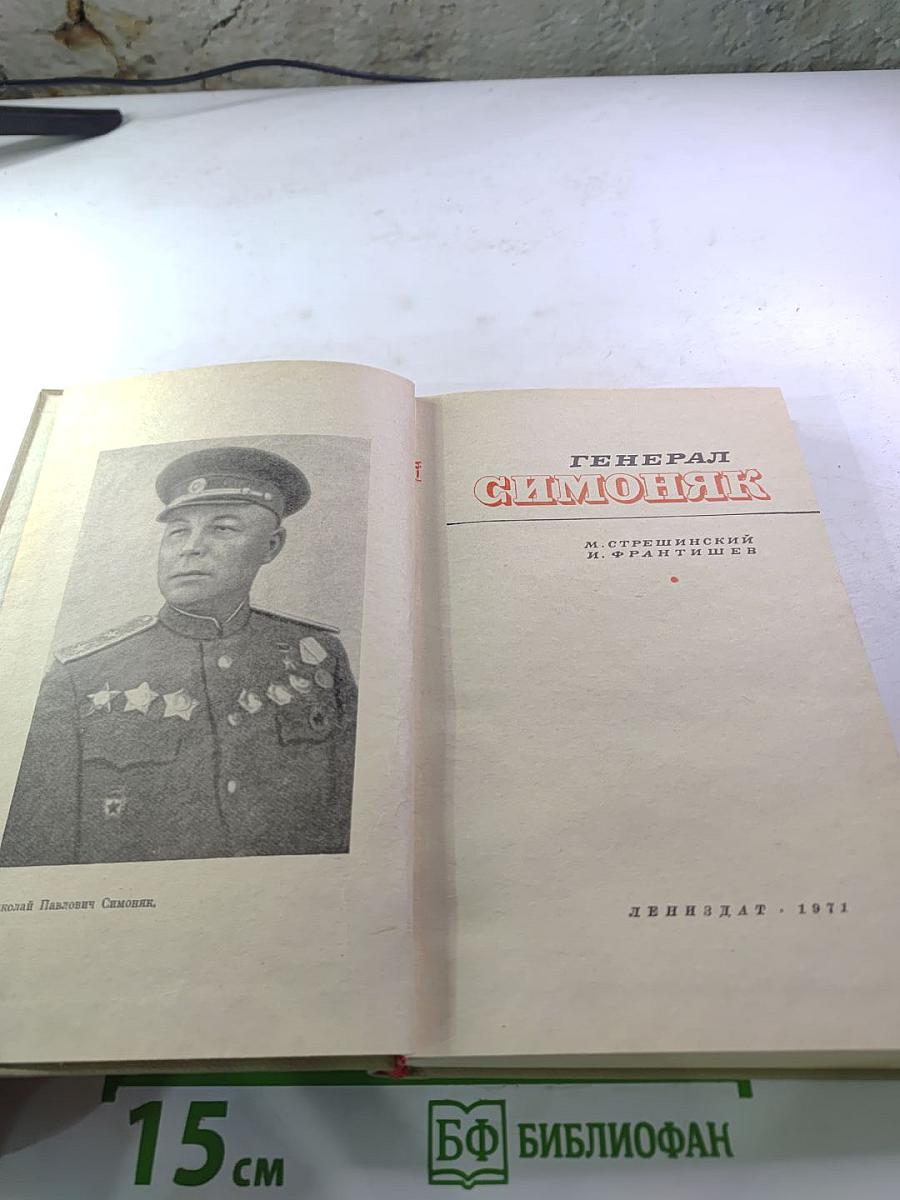 Генерал Симоняк