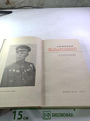 Генерал Симоняк