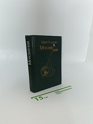 Мгновения