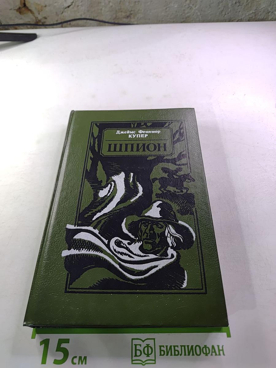 Шпион, или Повесть о нейтральной территории