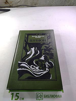 Шпион, или Повесть о нейтральной территории