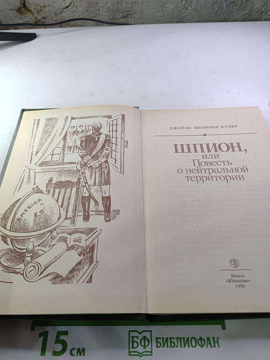 Шпион, или Повесть о нейтральной территории
