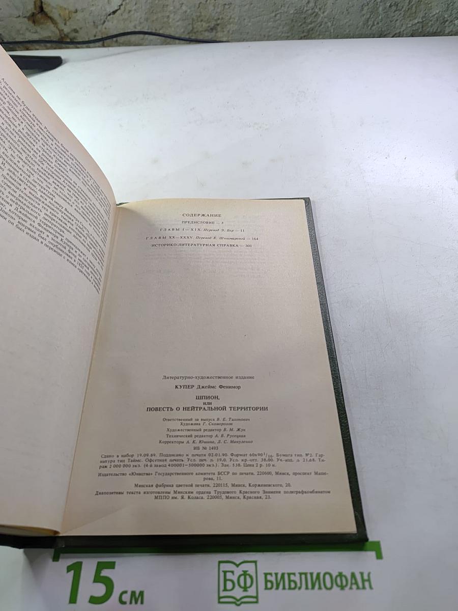 Шпион, или Повесть о нейтральной территории