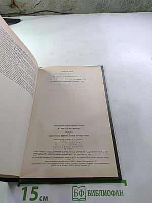Шпион, или Повесть о нейтральной территории