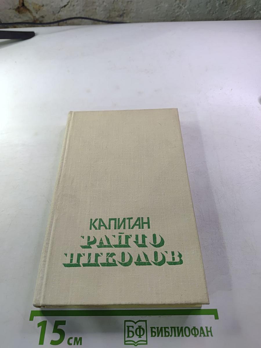 Капитан Райчо Николов