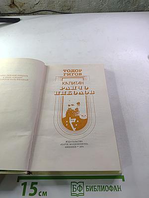Капитан Райчо Николов