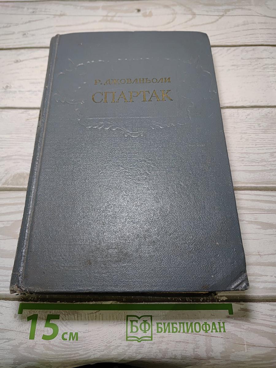 Спартак