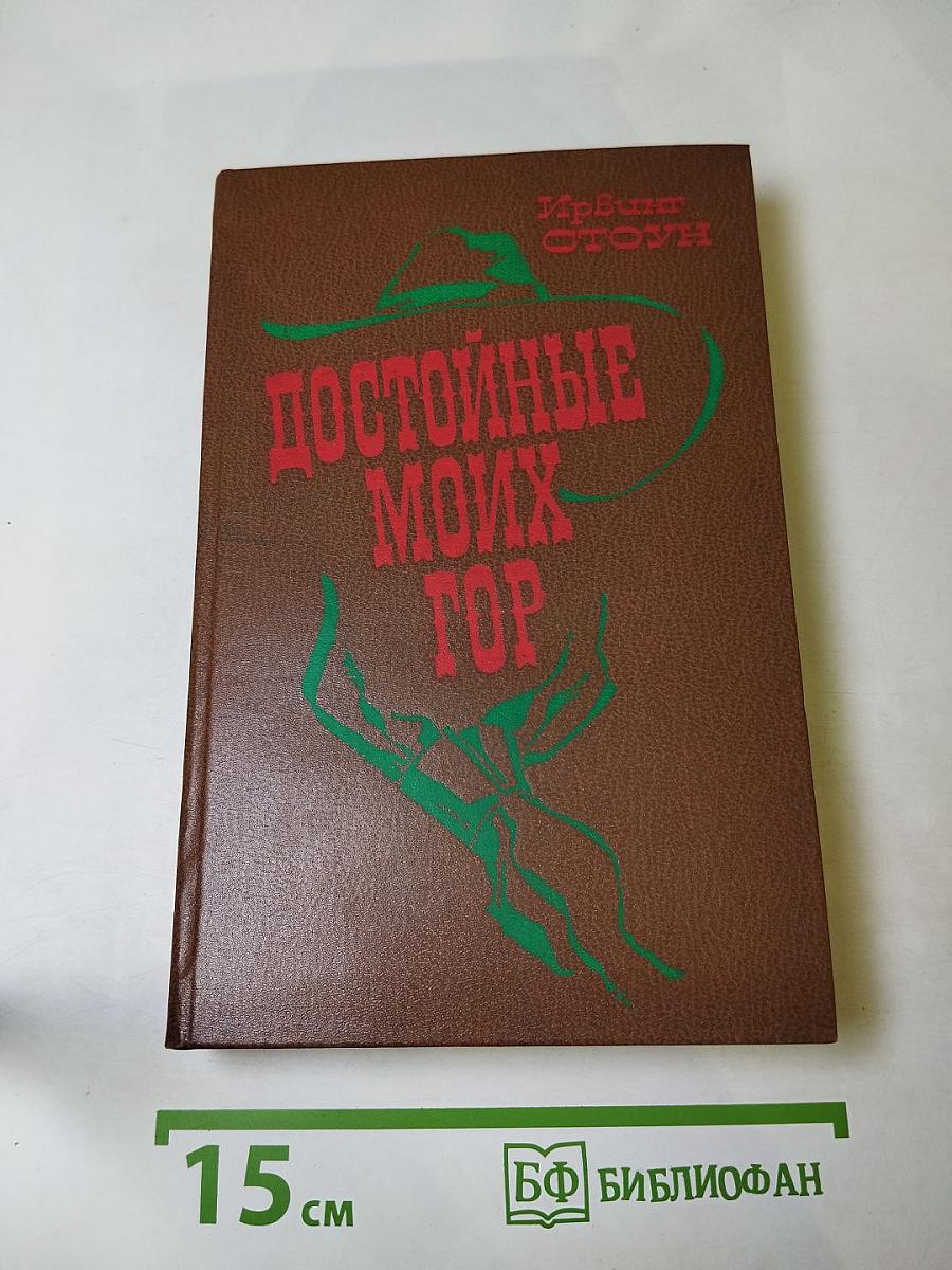 Достойные моих гор