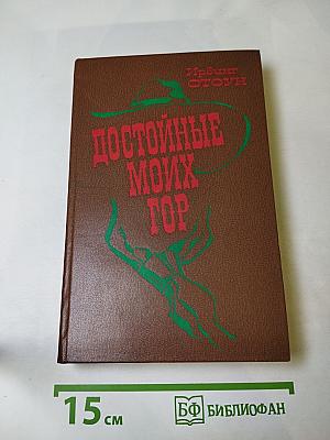 Достойные моих гор