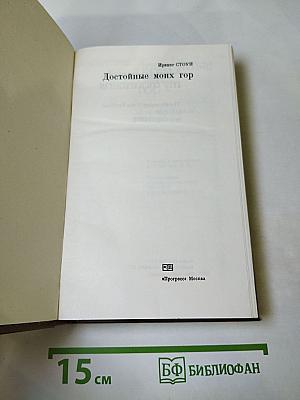 Достойные моих гор