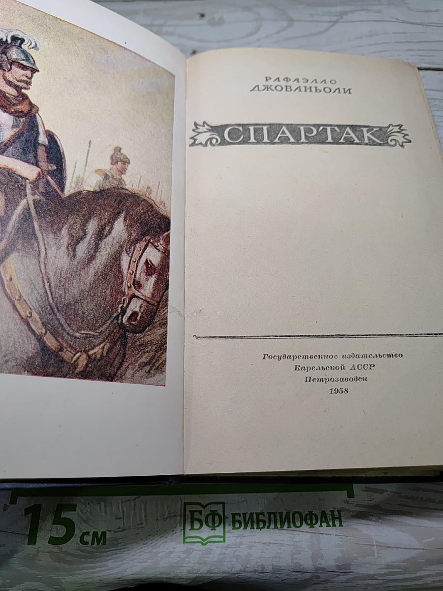 Спартак