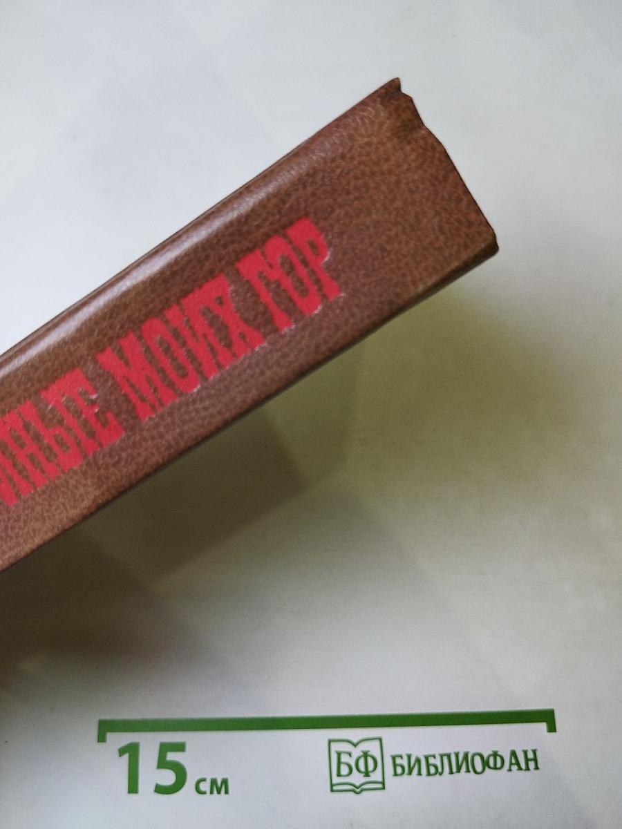 Достойные моих гор