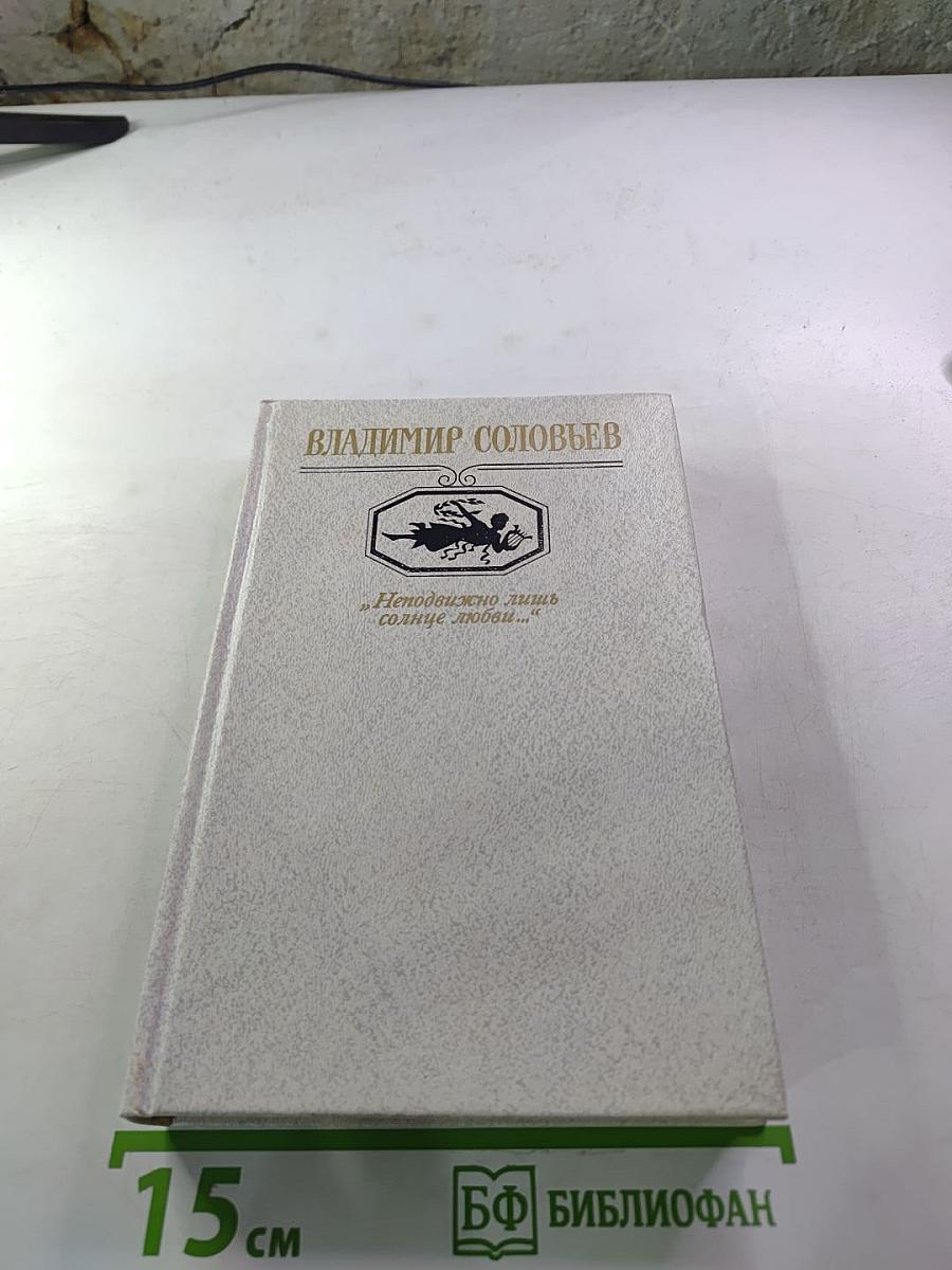 Владимир Соловьев. "Неподвижно лишь солнце любви..."