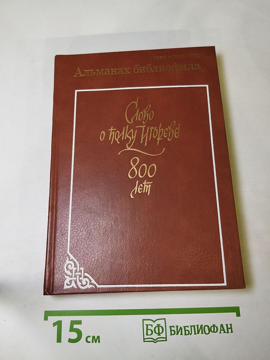 Альманах библиофила. Выпуск 21. Слово о полку Игореве. 800 лет