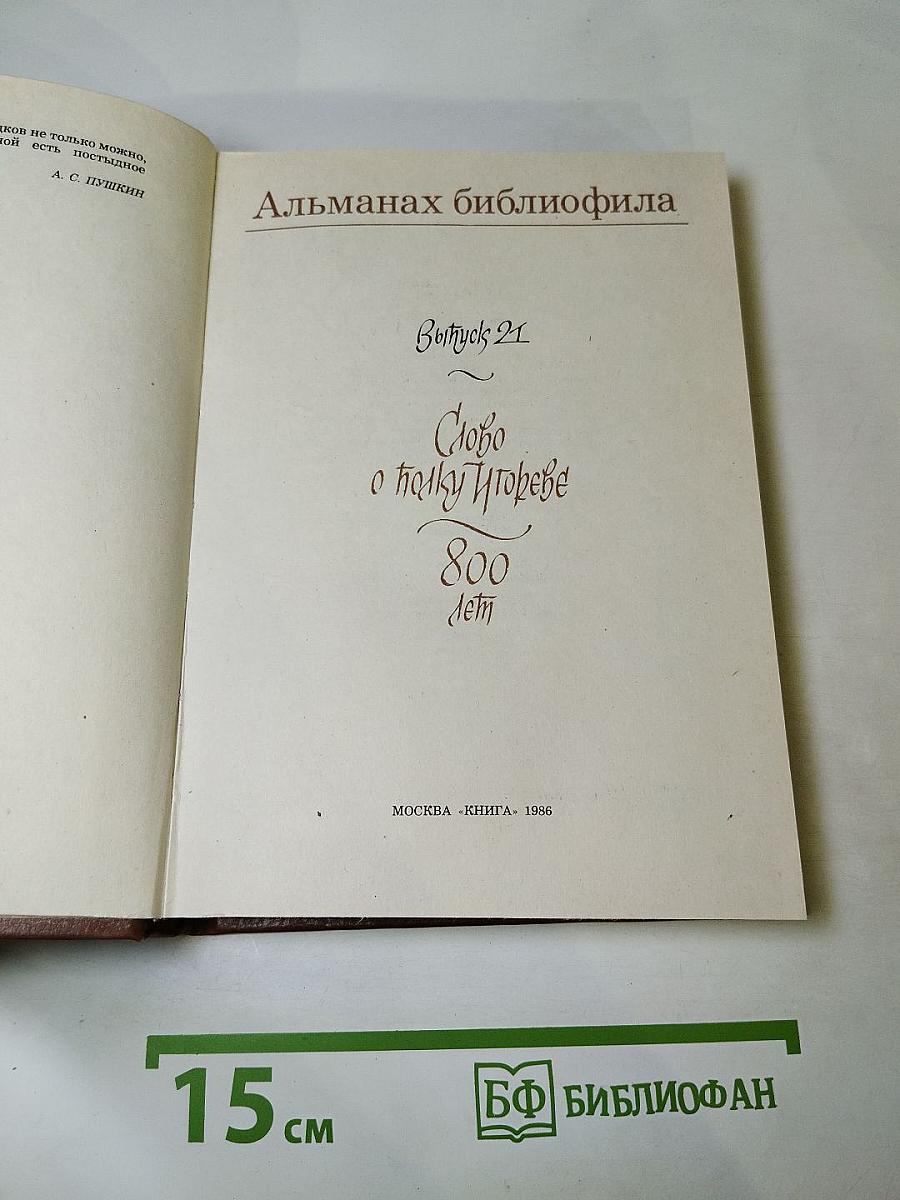 Альманах библиофила. Выпуск 21. Слово о полку Игореве. 800 лет
