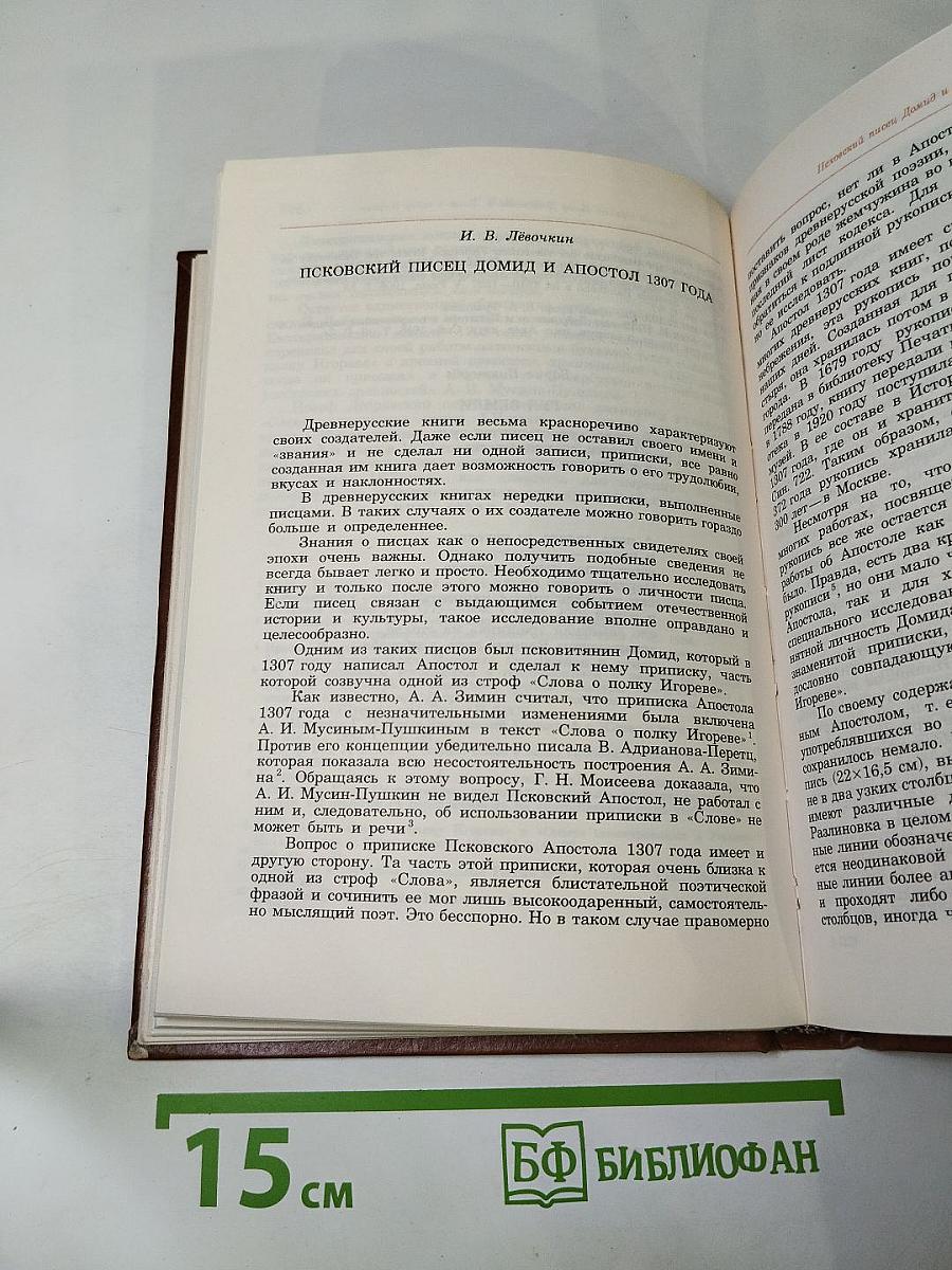 Альманах библиофила. Выпуск 21. Слово о полку Игореве. 800 лет