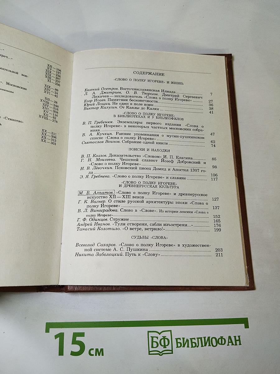 Альманах библиофила. Выпуск 21. Слово о полку Игореве. 800 лет