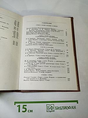 Альманах библиофила. Выпуск 21. Слово о полку Игореве. 800 лет