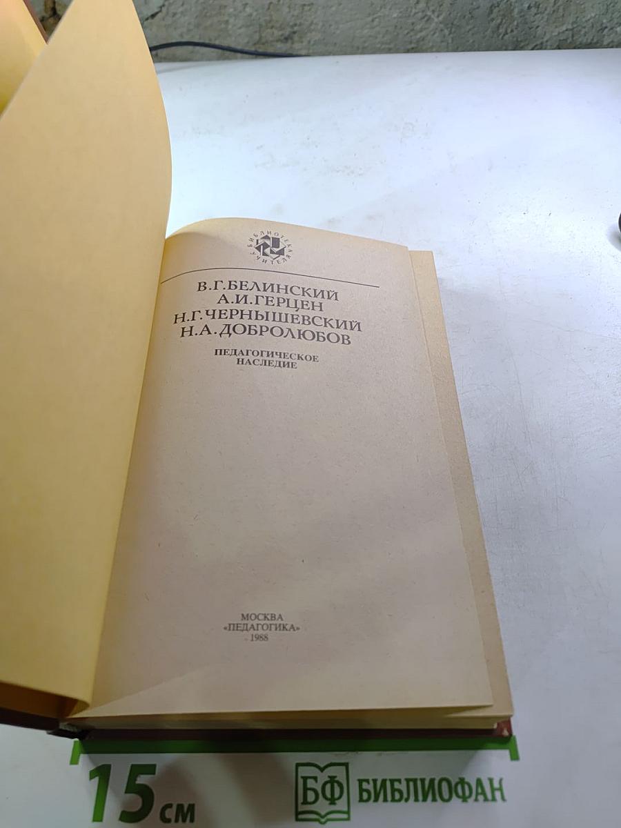 Педагогическое наследие