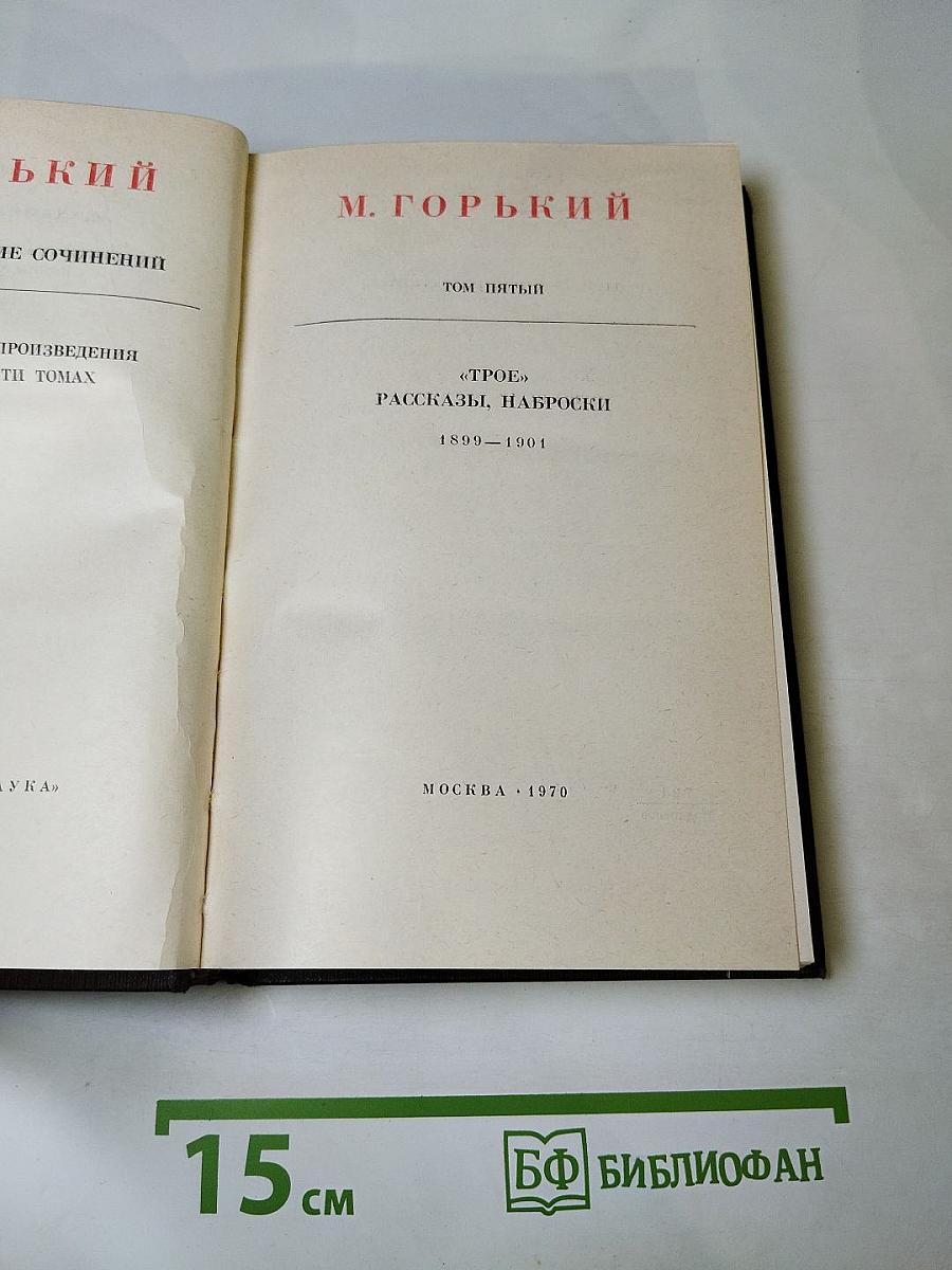 Собрание сочинений. Том пятый: Трое. Рассказы, наброски 1899-1901